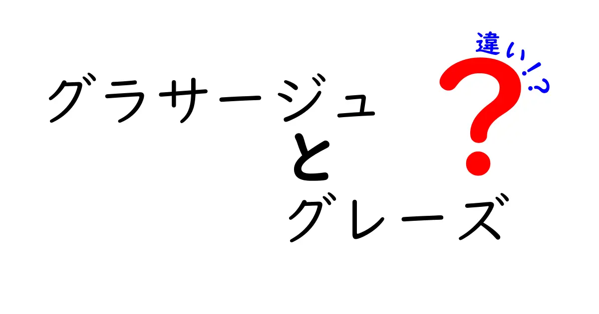 グラサージュとグレーズの違いを徹底解説｜ケーキの表面加工の秘密と使い分け