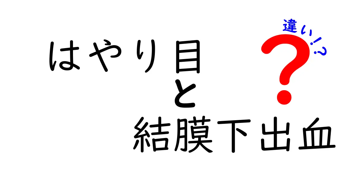 はやり目と結膜下出血の違いを徹底比較！中学生にも伝わる原因・症状・治療ガイド