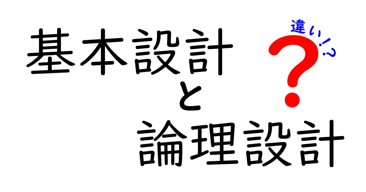 基本設計と論理設計の違いを徹底解説｜初心者がつまずく3つのポイント