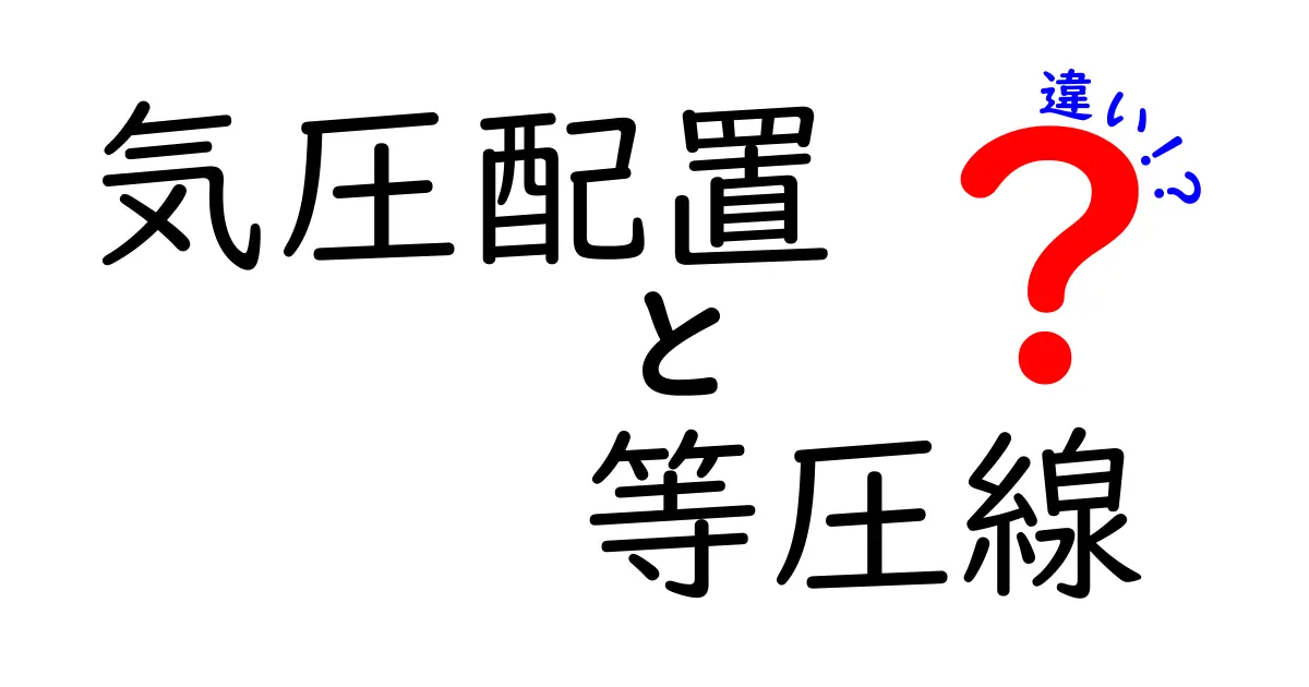 気圧配置と等圧線の違いをやさしく解説 天気図の読み方を身につけよう