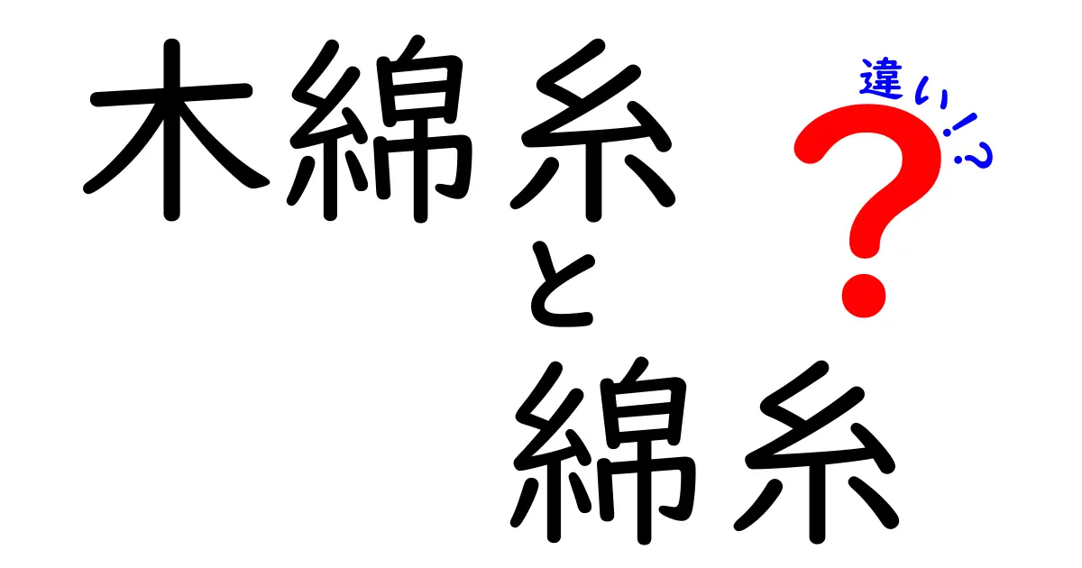 木綿糸と綿糸の違いを徹底解説！知っておくべき選び方と使い分け