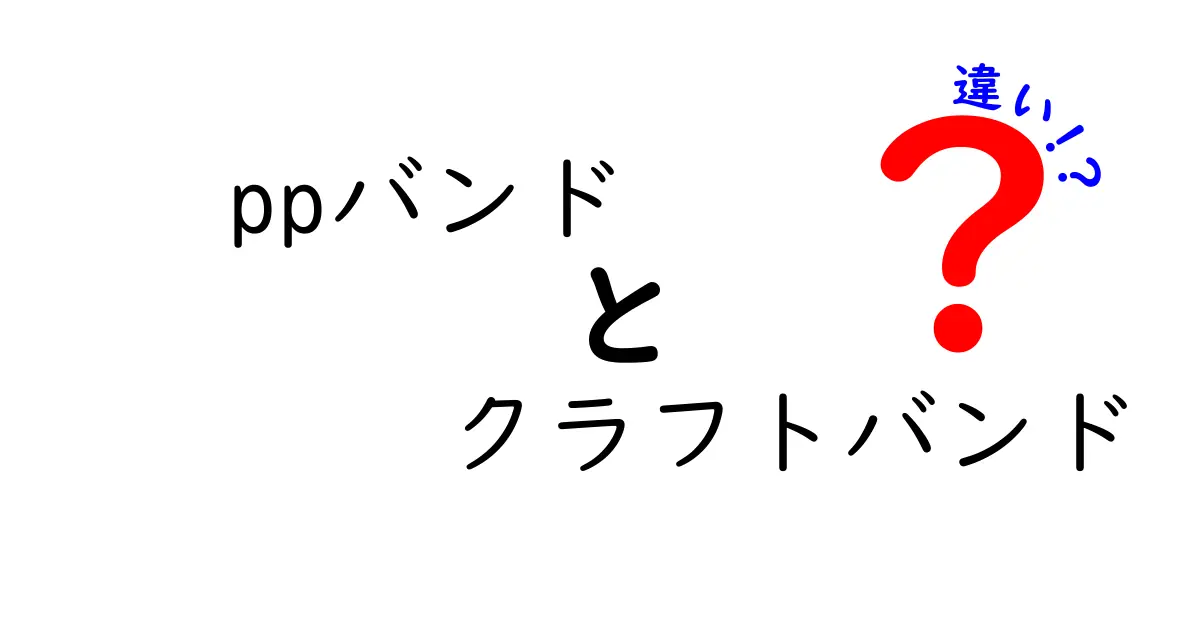 PPバンドとクラフトバンドの違いを徹底比較！どっちを選ぶべき？中学生にも分かる解説