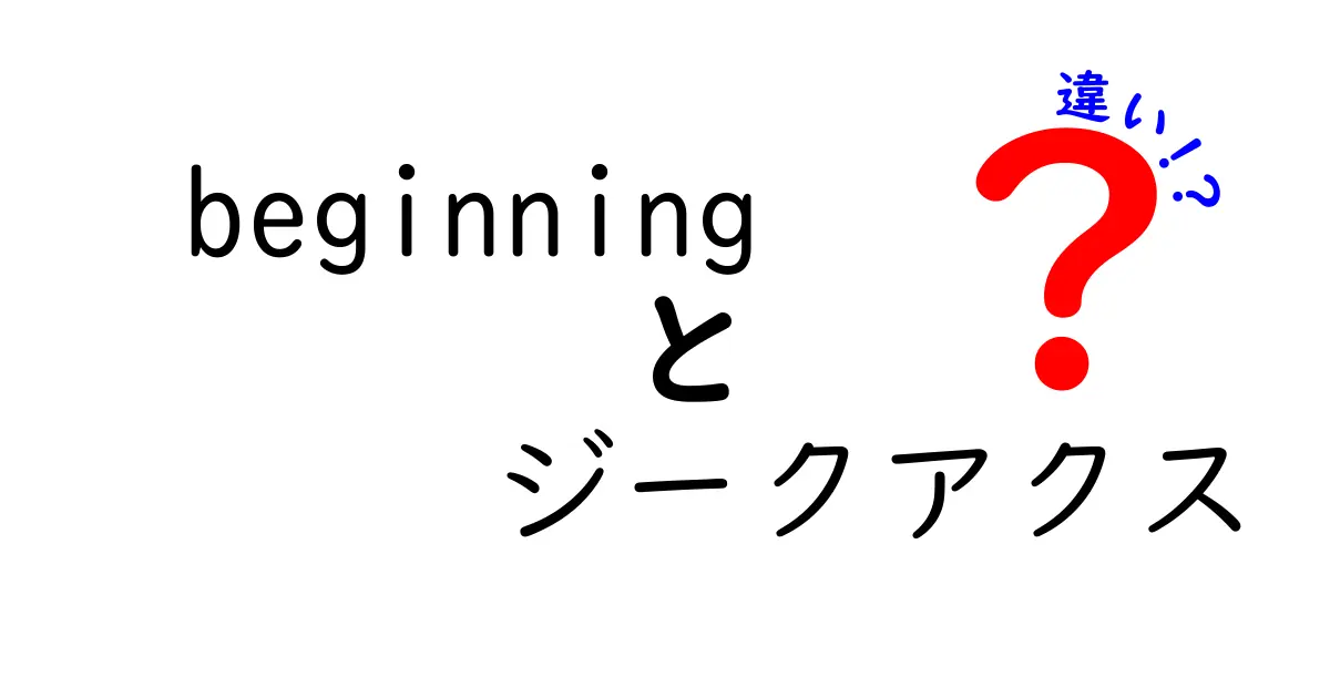 beginningとジークアクスの違いを徹底解説！意味・使い方・発音のポイント