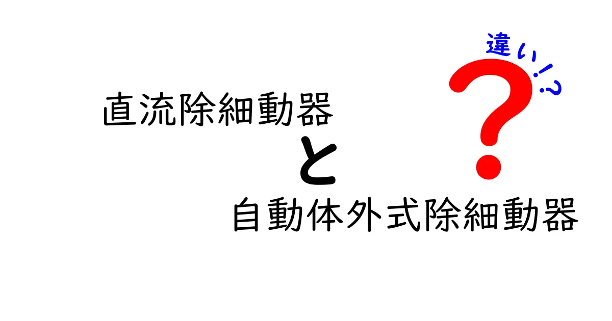 直流除細動器と自動体外式除細動器の違いを徹底解説｜現場での使い分けと安全性のポイント