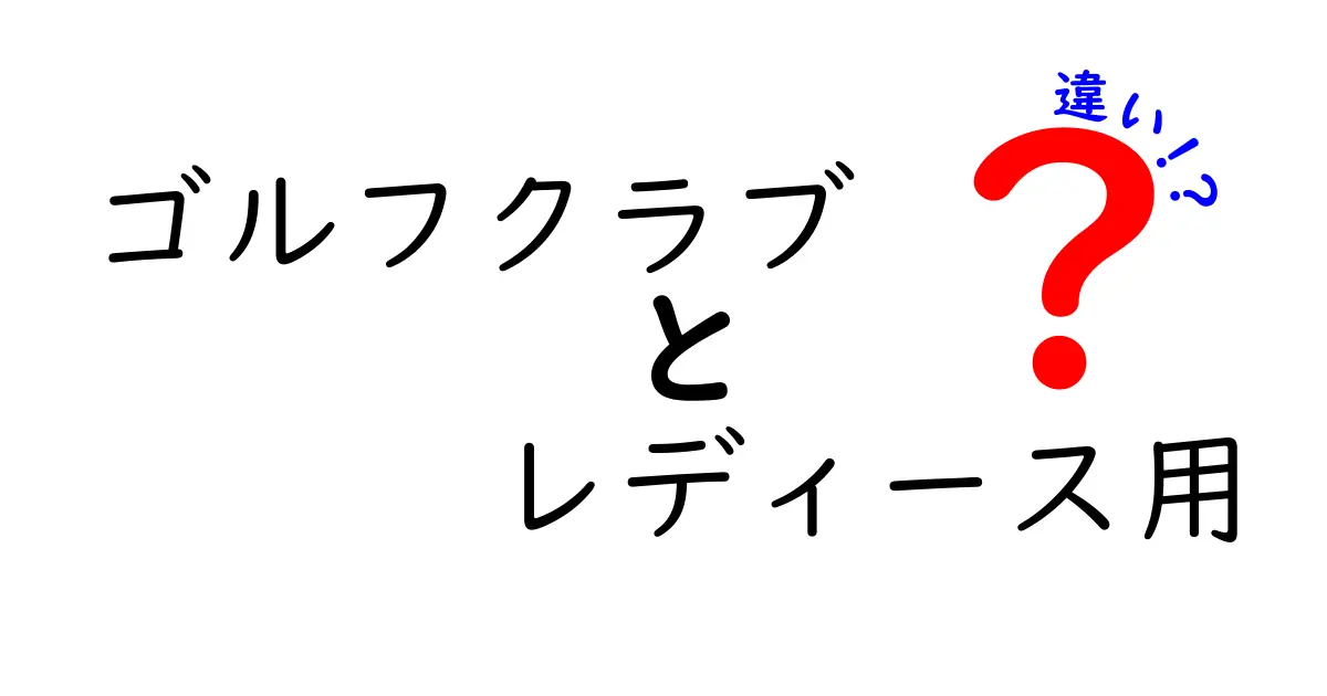 知っておきたいゴルフクラブの違い: レディース用と男性用の特徴を徹底比較