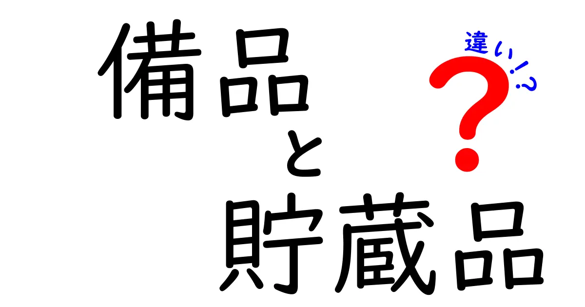 備品と貯蔵品の違いを徹底解説｜現場で役立つ見分け方と使い分けのコツ