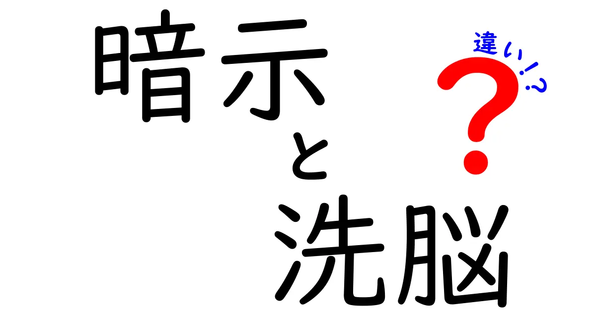 暗示と洗脳の違いを徹底解説！境界線を見抜くためのわかりやすいポイント