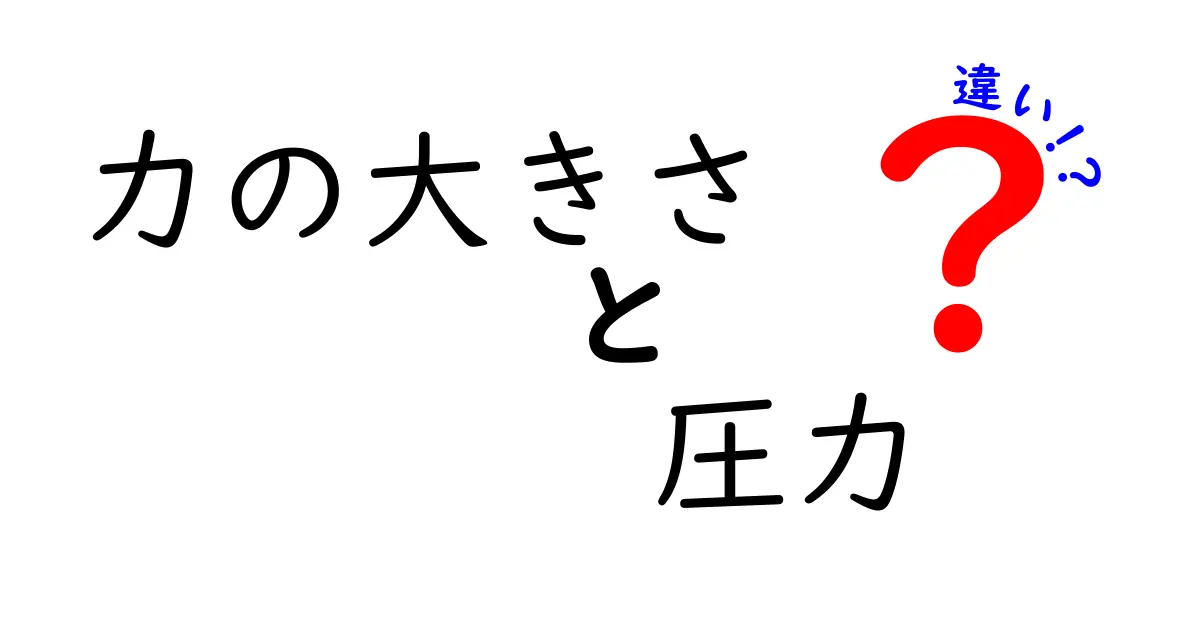 力の大きさと圧力の違いを一発理解！中学生にも分かる身近な例とポイント