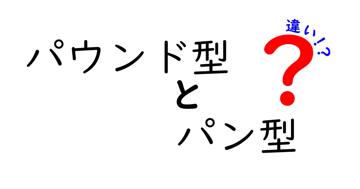 パウンド型とパン型の違いを徹底解説！選び方と使い分けのコツ