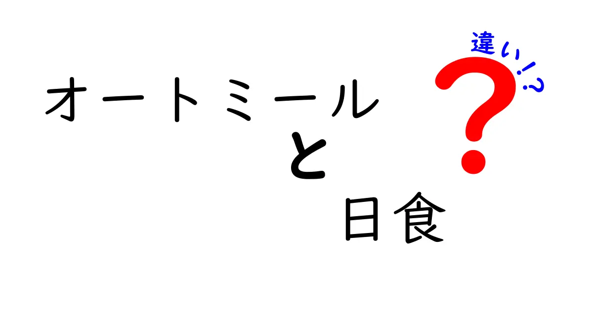 オートミールと日食の違いを徹底解説！中学生にも分かる超わかりやすい比較