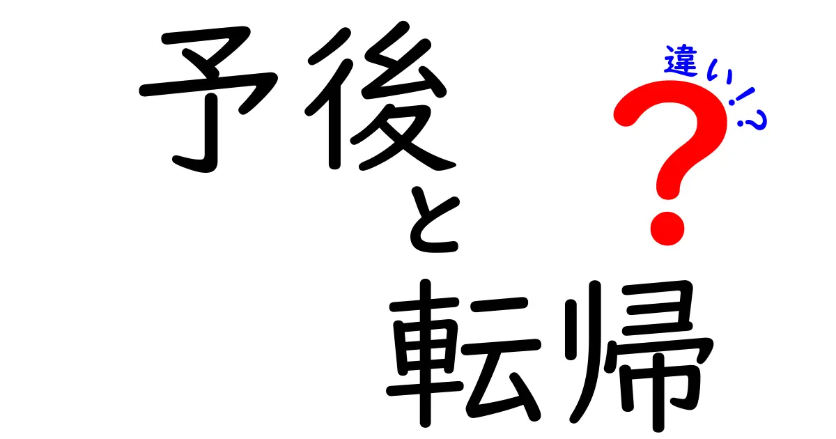 予後と転帰の違いを完全解説！医療用語を中学生にもわかる言い方で徹底解説