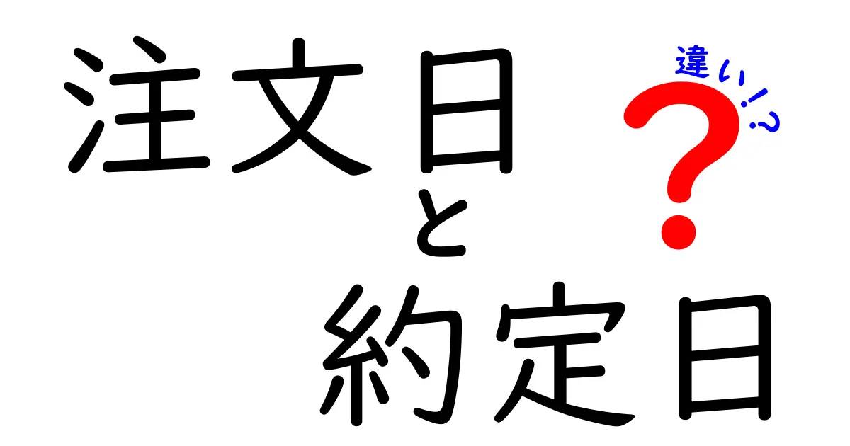 注文日と約定日の違いを徹底解説！いつ約定されるのかを知って取引を上手に進めよう