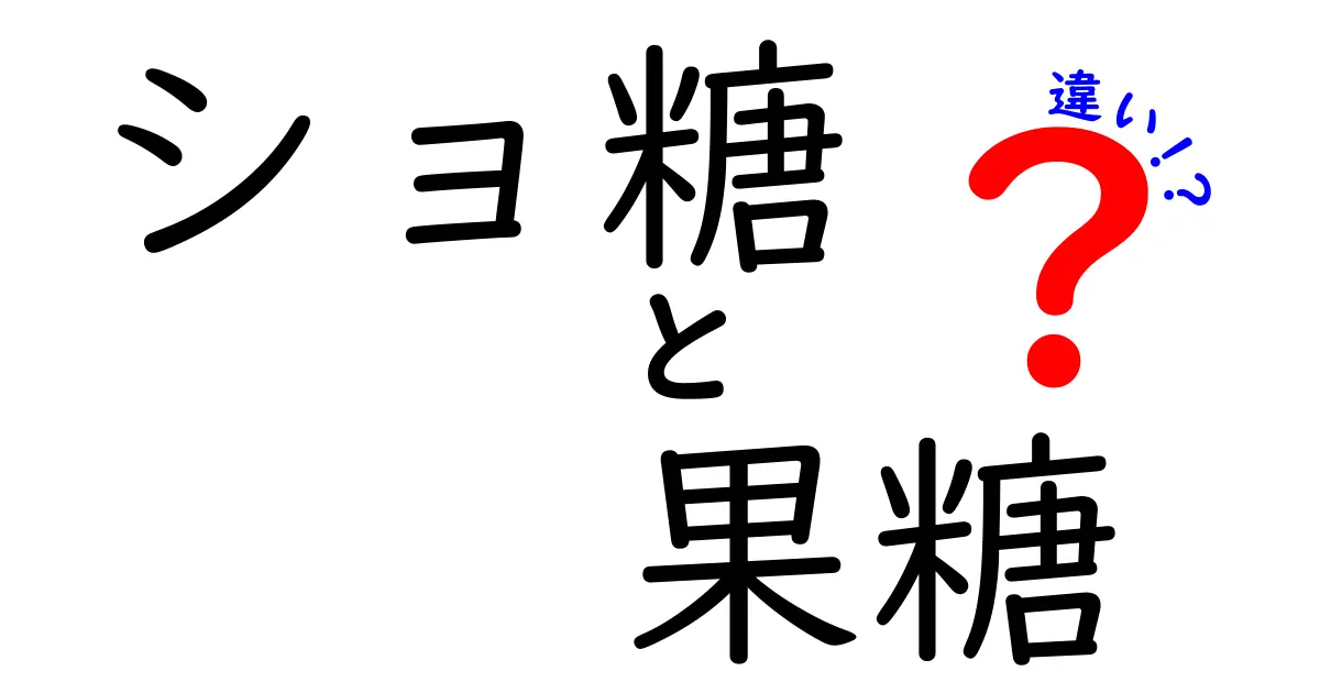 ショ糖と果糖の違いを徹底解説｜中学生にも分かる見分け方と健康への影響
