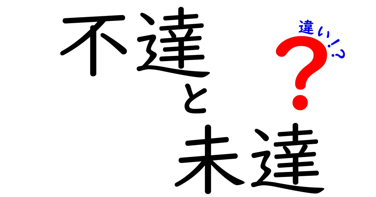 不達と未達の違いを徹底解説｜意味・使い方・誤解を解く10のポイント