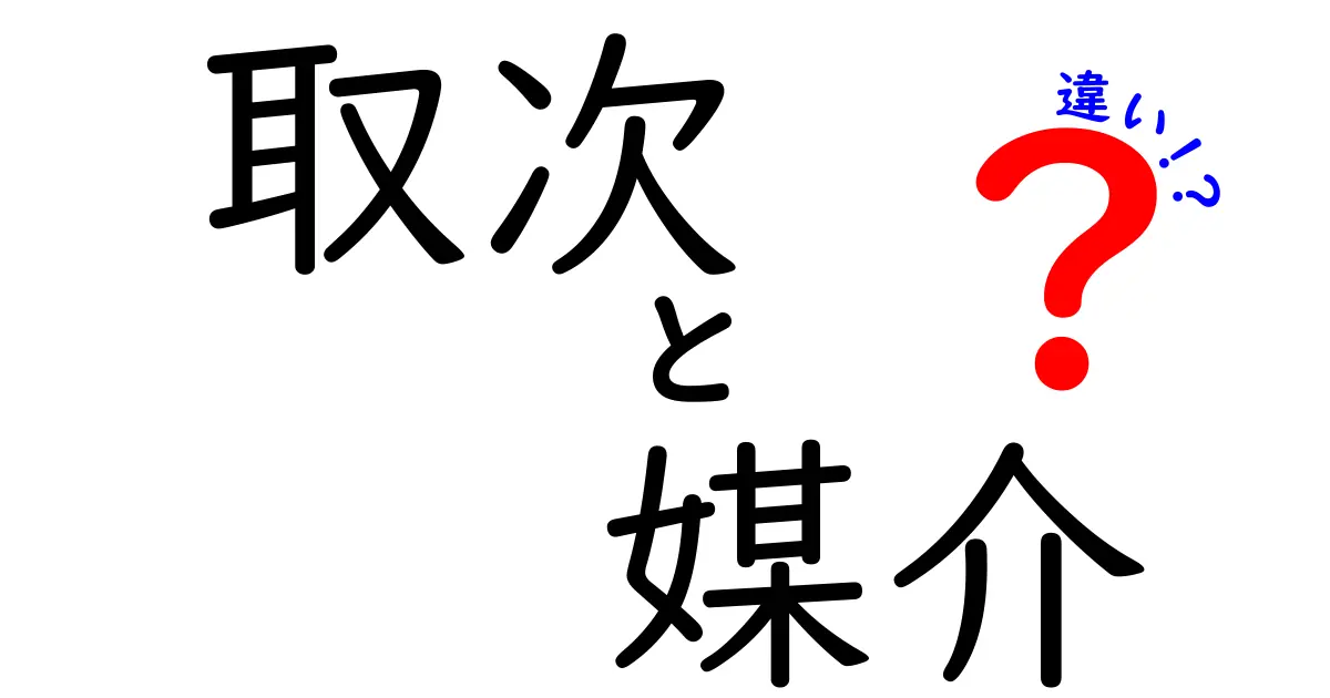 取次と媒介の違いを徹底解説！意味・役割・使い分けを中学生にもわかるように