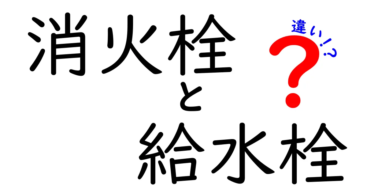 消火栓と給水栓の違いを徹底解説！中学生にもわかる図解付きのガイド