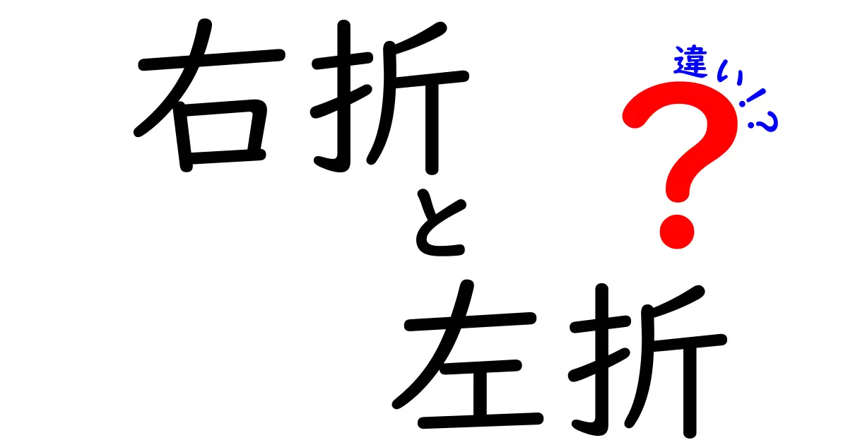 右折と左折の違いを徹底解説｜運転初心者が知っておくべき基本と安全ポイント