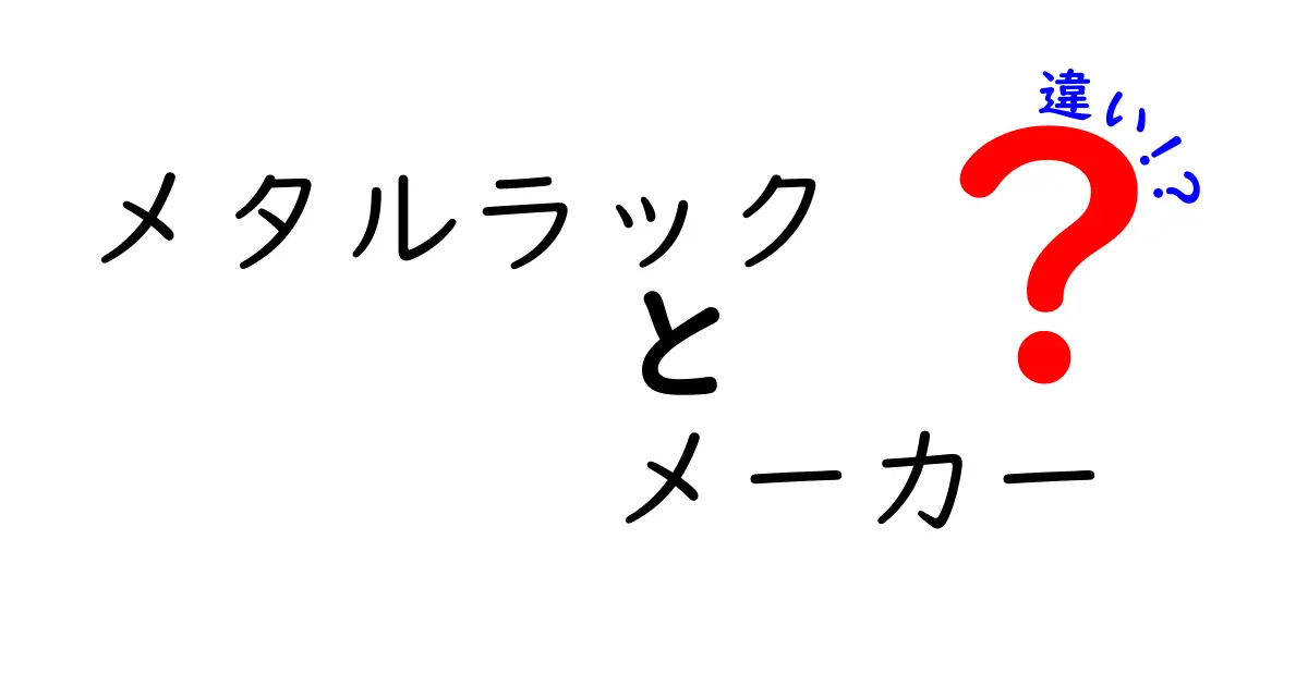 メタルラックのメーカー違いを徹底比較｜特徴と選び方をわかりやすく解説