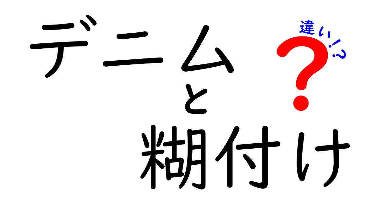 デニムの糊付けの違いを徹底解説｜糊付きとノー糊でこんなに変わる着心地と風合い