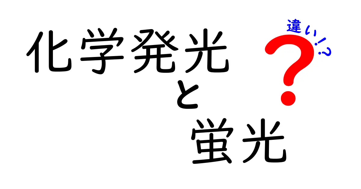 化学発光と蛍光の違いを徹底解説 中学生にも分かる見分け方と身近な例