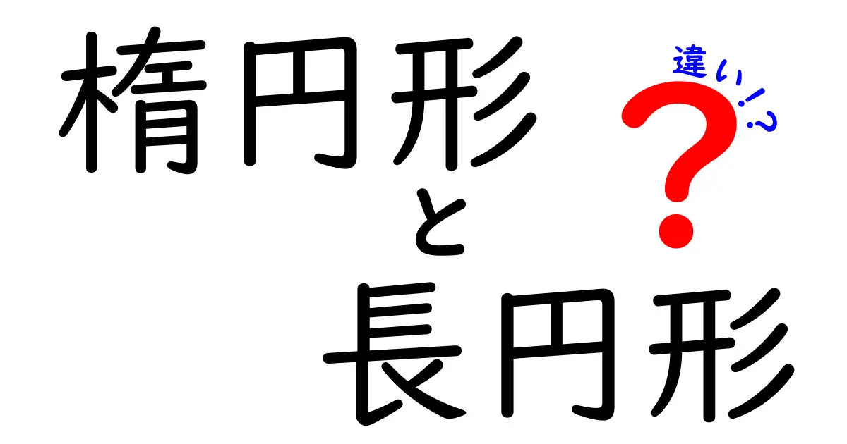楕円形と長円形の違いを徹底解説！見分け方と使い方がわかる完全ガイド