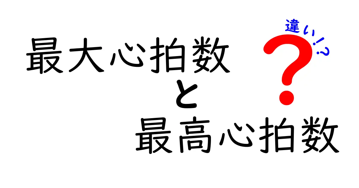 最大心拍数と最高心拍数の違いをわかりやすく解説｜測定方法とトレーニングへの活かし方