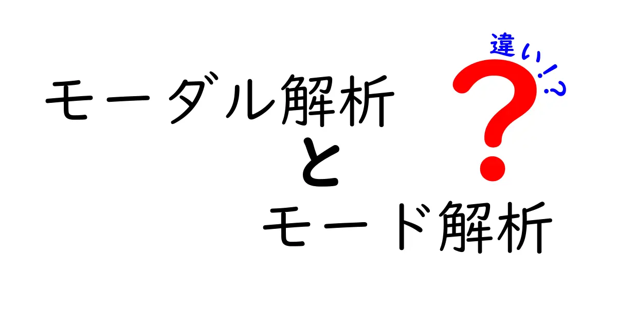 モーダル解析とモード解析の違いを徹底解説｜初心者でもわかる3つのポイント