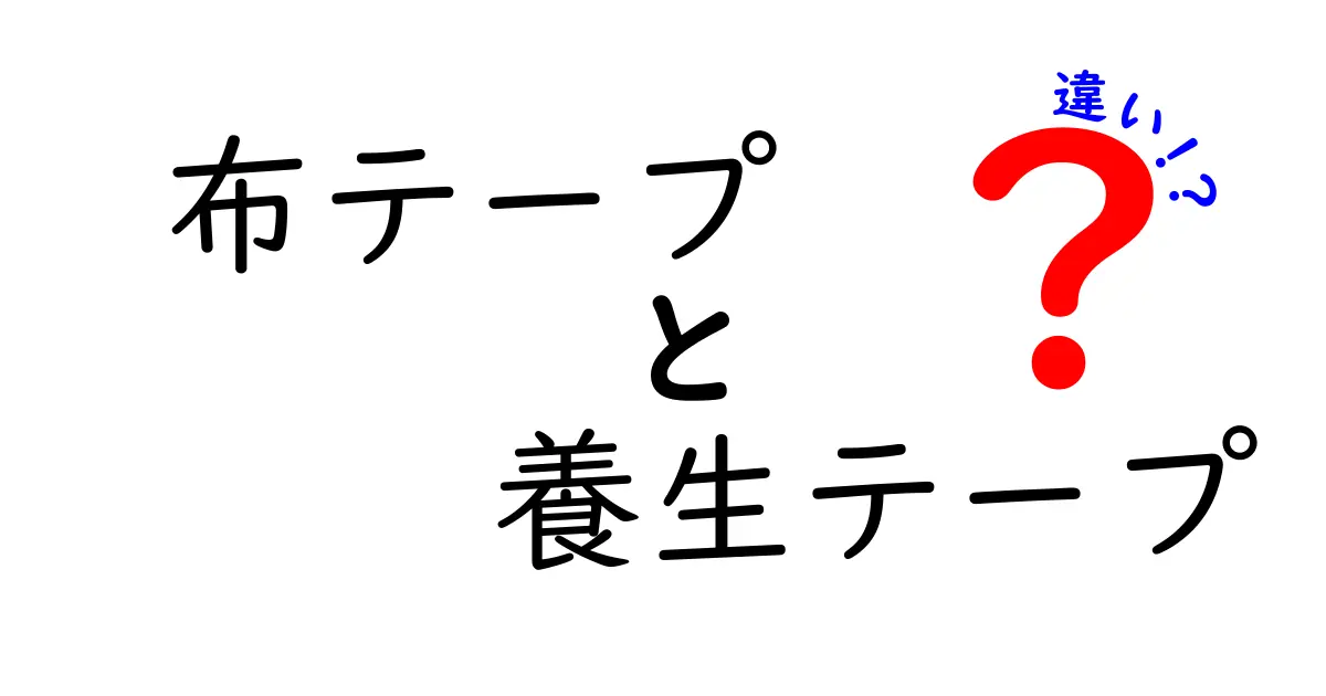 布テープと養生テープの違いを徹底解説！用途別に使い分けるコツと選び方