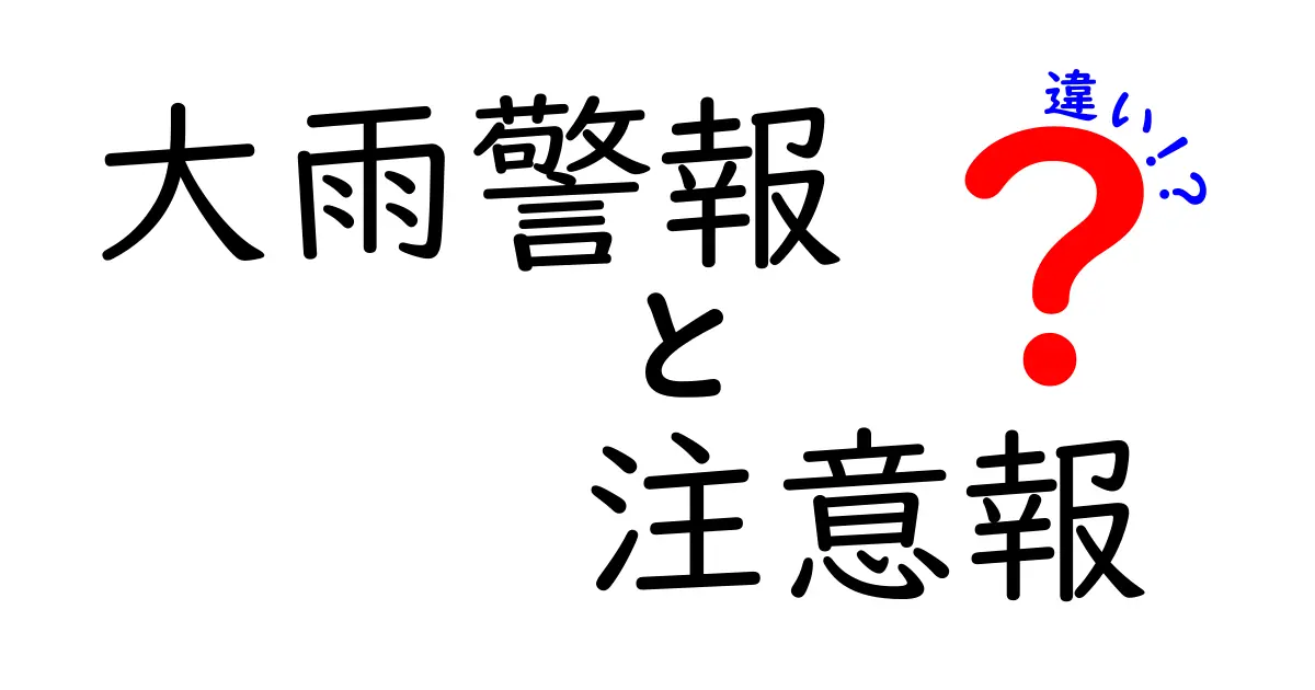 大雨警報と注意報の違いを徹底解説｜家族を守る判断のコツ