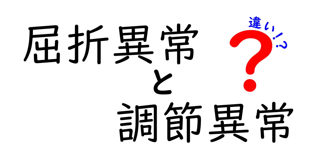 屈折異常と調節異常の違いを徹底解説！中学生にも分かる見分け方と生活のヒント