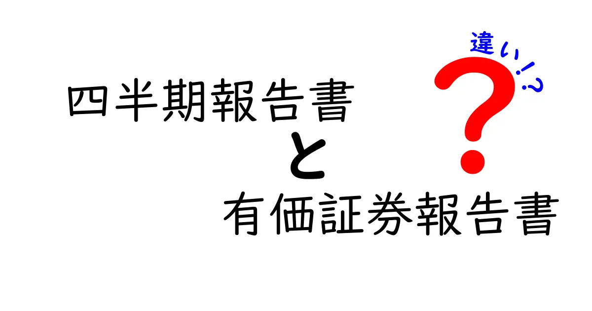 四半期報告書と有価証券報告書の違いを徹底解説！いつ見るべきか、どこを読めば良いのかがひと目で分かる