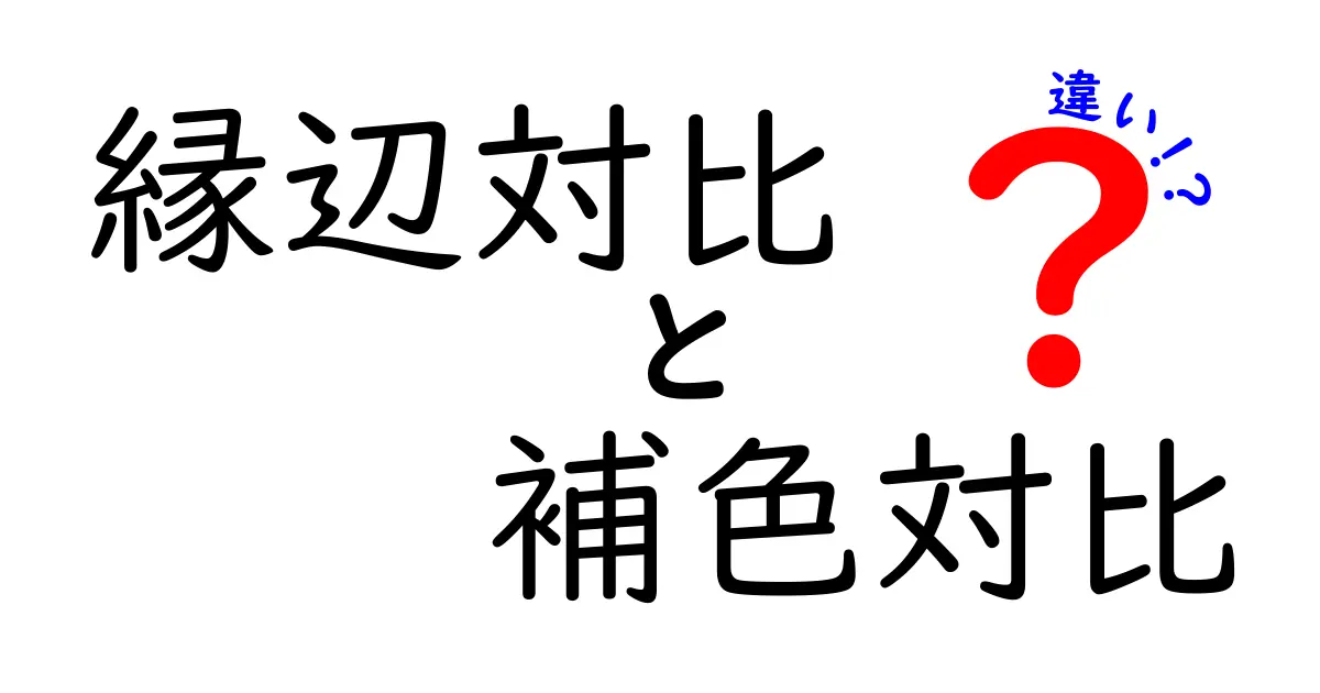 縁辺対比と補色対比の違いを徹底解説！中学生にも伝わる色の法則と日常での見分け方