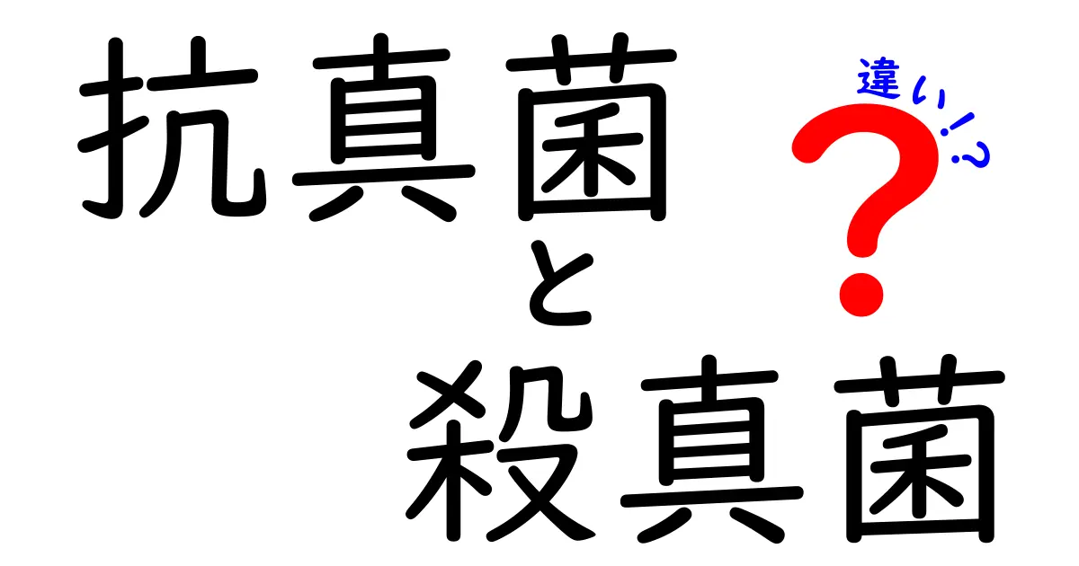 抗真菌と殺真菌の違いを徹底解説｜意味の違いから薬の使い分けまで中学生にもわかる解説