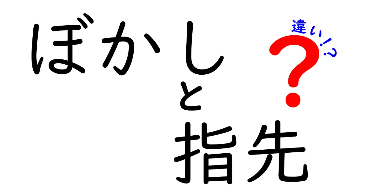 ぼかしと指先の違いを徹底解説！写真編集と日常の使い分けを中学生にもわかる図解付き