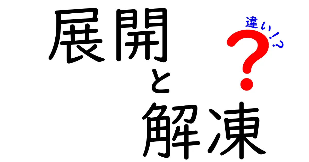 展開と解凍の違いを徹底解説！意味・使い分け・日常の実例までわかりやすく
