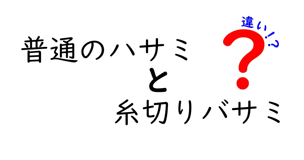 普通のハサミと糸切りバサミの違いを徹底解説！用途別の選び方と安全ポイント