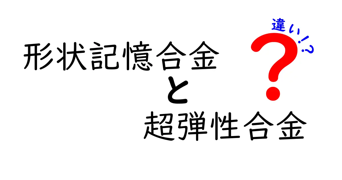 形状記憶合金と超弾性合金の違いを徹底解説！身近な例で分かるポイントと選び方