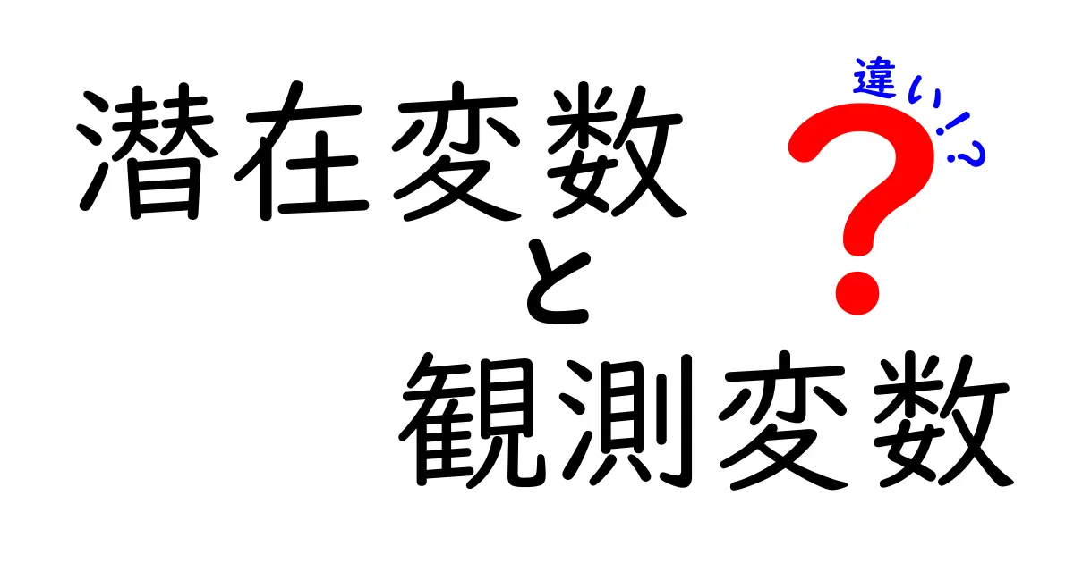 潜在変数と観測変数の違いを徹底解説！中学生にもわかる実例付きガイド