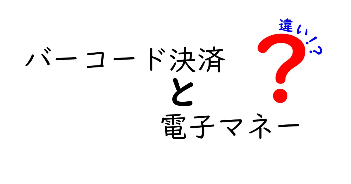 バーコード決済と電子マネーの違いを徹底解説！この違いを知れば支払いがもっと分かる