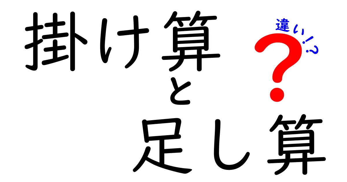 掛け算と足し算の違いって？中学生にもやさしいポイント解説