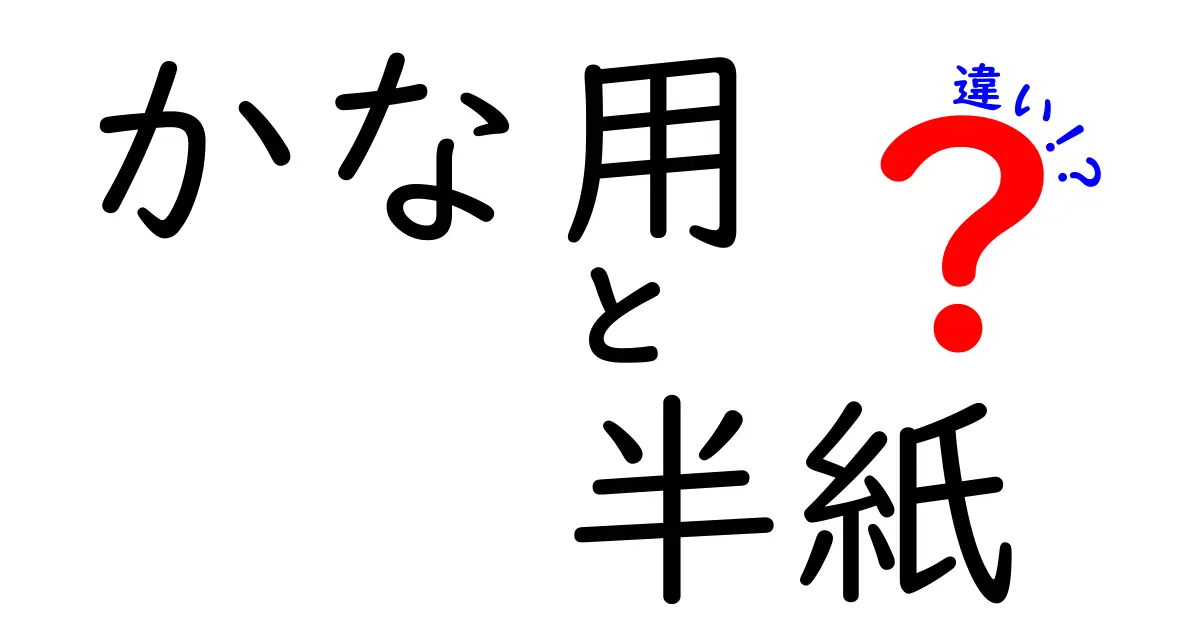 かな用と半紙の違いを徹底解説！正しく使い分ける4つのポイント