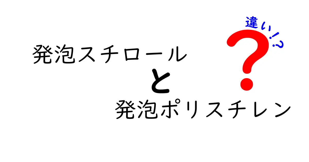 発泡スチロールと発泡ポリスチレンの違いを徹底解説｜名前の謎を解く完全ガイド