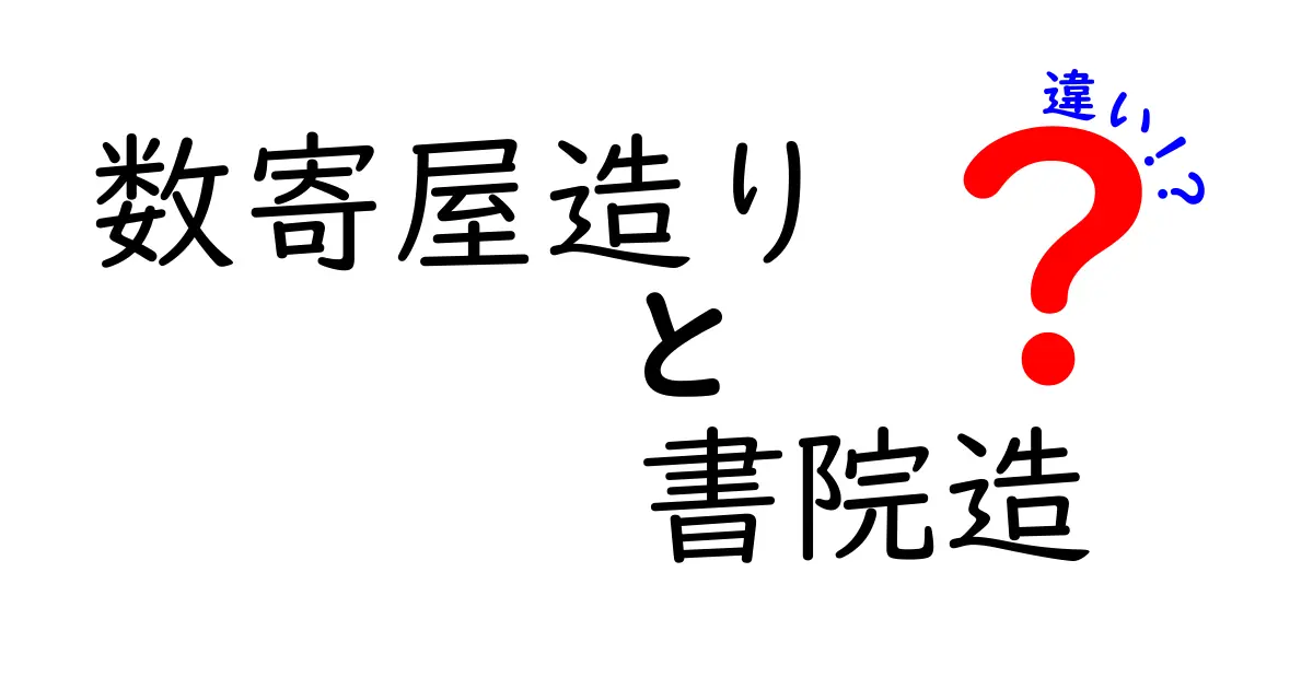 数寄屋造りと書院造の違いを徹底解説！雰囲気・用途・構造をやさしく比較
