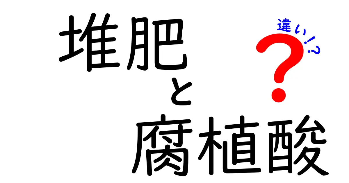 堆肥と腐植酸の違いをわかりやすく解説！土づくりの基本を押さえる3つのポイント
