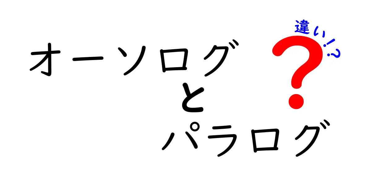 オーソログとパラログの違いを徹底解説！中学生にもわかるやさしい解説でポイントを押さえる