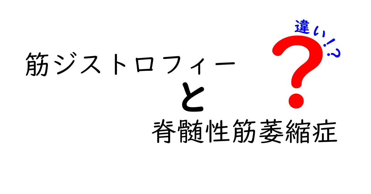 筋ジストロフィーと脊髄性筋萎縮症の違いを徹底解説｜原因・症状・治療を中学生にもわかりやすく