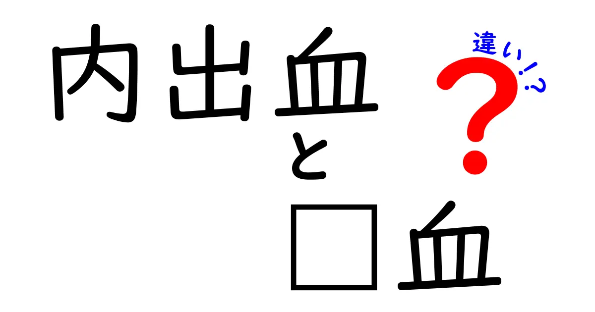 内出血と瘀血の違いをまるごと理解！見分け方と日常ケアまで