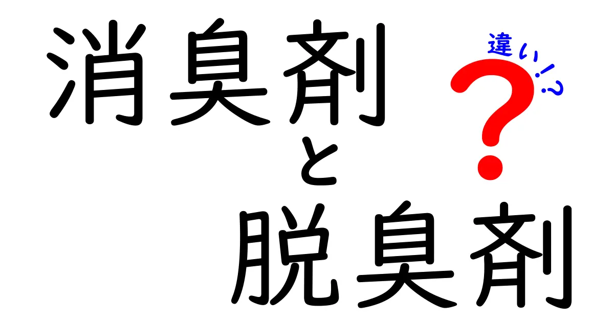 消臭剤と脱臭剤の違いを徹底解説！混乱を解く選び方ガイド