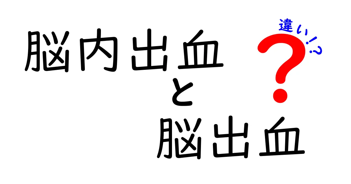 脳内出血と脳出血の違いを徹底解説！混同しがちな用語の真実に迫るクリック必至の解説