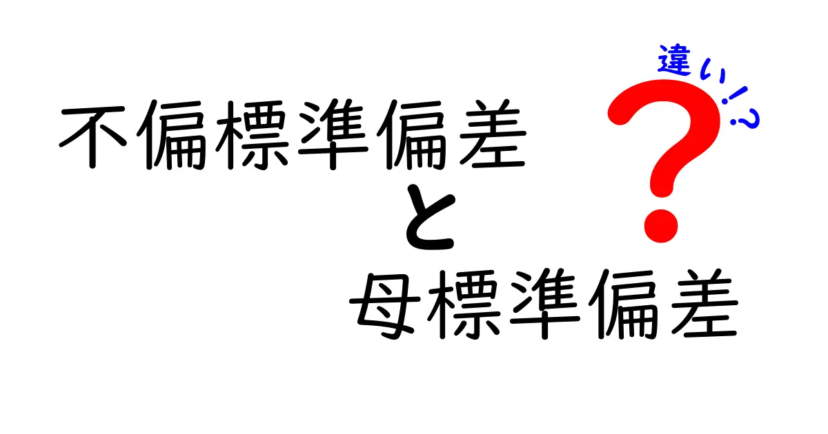 不偏標準偏差と母標準偏差の違いを徹底解説！データ分析の基本を中学生にもわかりやすく